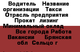 Водитель › Название организации ­ Такси-068 › Отрасль предприятия ­ Прокат, лизинг › Минимальный оклад ­ 60 000 - Все города Работа » Вакансии   . Брянская обл.,Сельцо г.